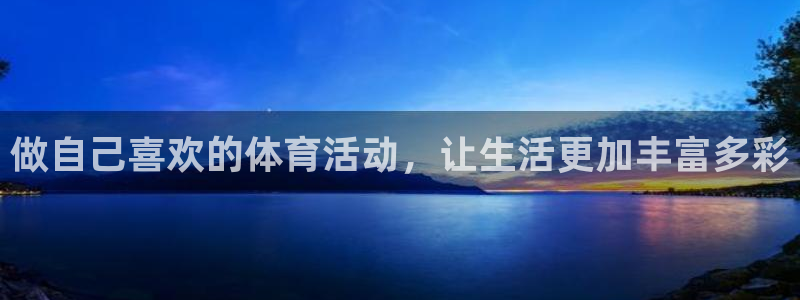 捷豹体育比分下载：做自己喜欢的体育活动，让生活更加丰富多彩