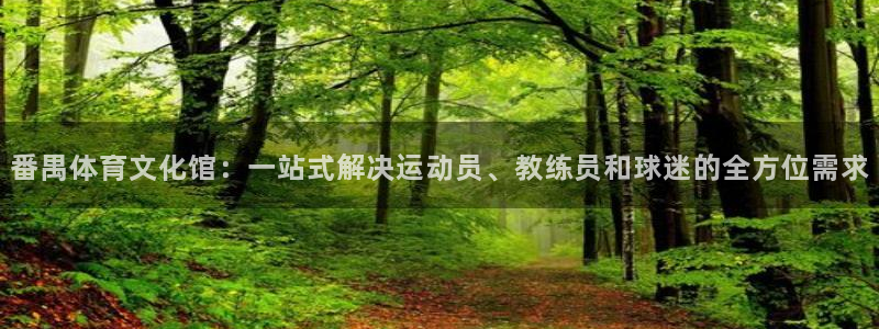 捷豹体育竞彩：番禺体育文化馆：一站式解决运动员、教练员和球迷的全方位需求