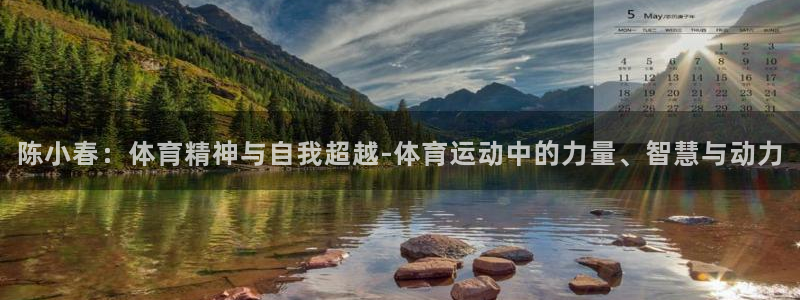 捷豹体育平台骗术：陈小春：体育精神与自我超越-体育运动中的力量、智慧与动力