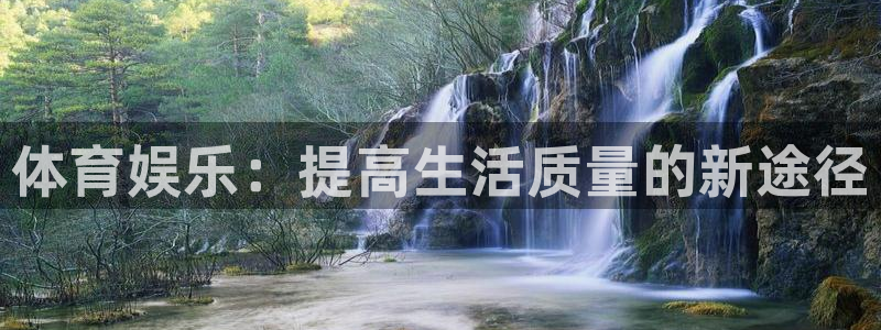 捷豹体育app官方下载：体育娱乐：提高生活质量的新途径
