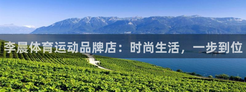 捷豹体育：李晨体育运动品牌店：时尚生活，一步到位