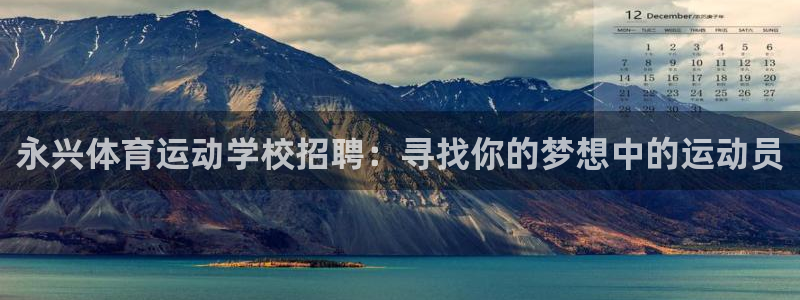 捷豹体育合法网站吗：永兴体育运动学校招聘：寻找你的梦想中的运动员