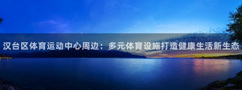捷豹体育比分：汉台区体育运动中心周边：多元体育设施打造健康生活新生态